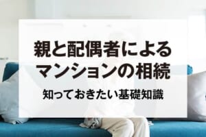 親と配偶者によるマンションの相続