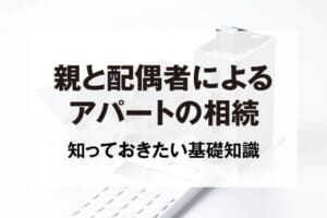 親と配偶者によるアパートの相続