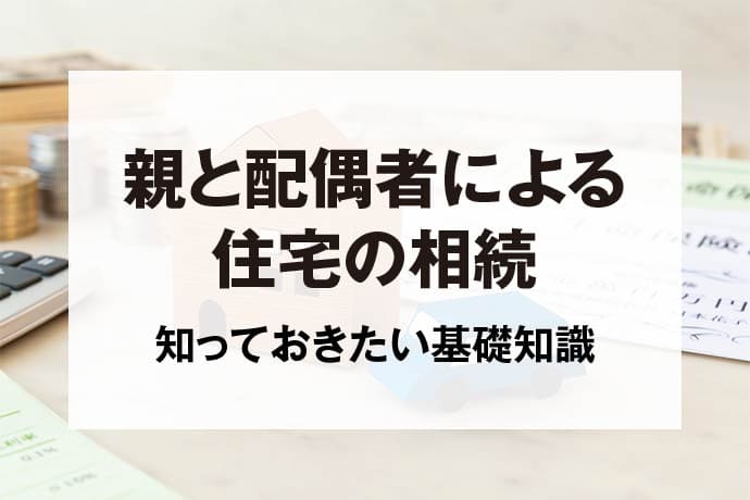 親と配偶者による住宅の相続