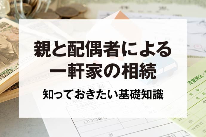 親と配偶者による一軒家の相続