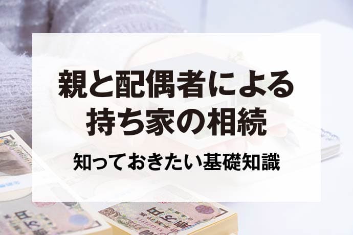 親と配偶者による持ち家の相続