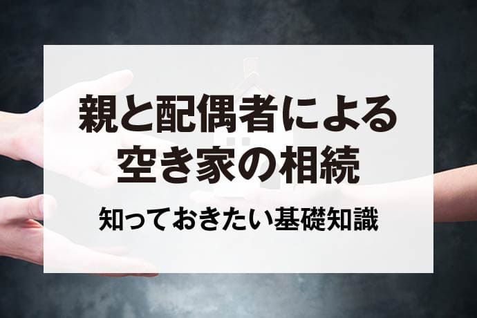 親と配偶者による空き家の相続