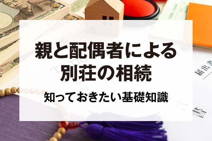 親と配偶者による別荘の相続