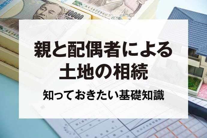 親と配偶者による土地の相続