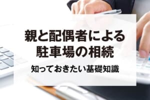 親と配偶者による駐車場の相続