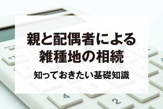 親と配偶者による雑種地の相続