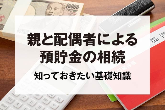 親と配偶者による預貯金の相続