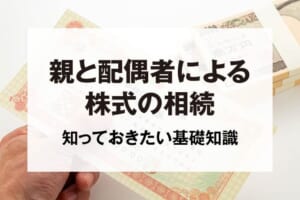 親と配偶者による株式の相続