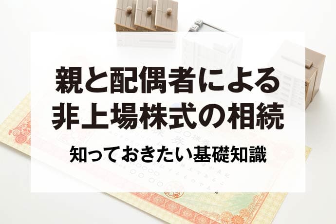 親と配偶者による非上場株式の相続