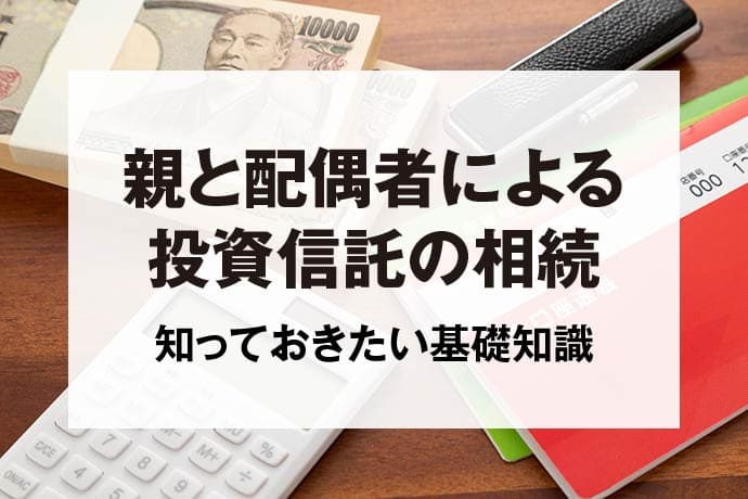 親と配偶者による投資信託の相続