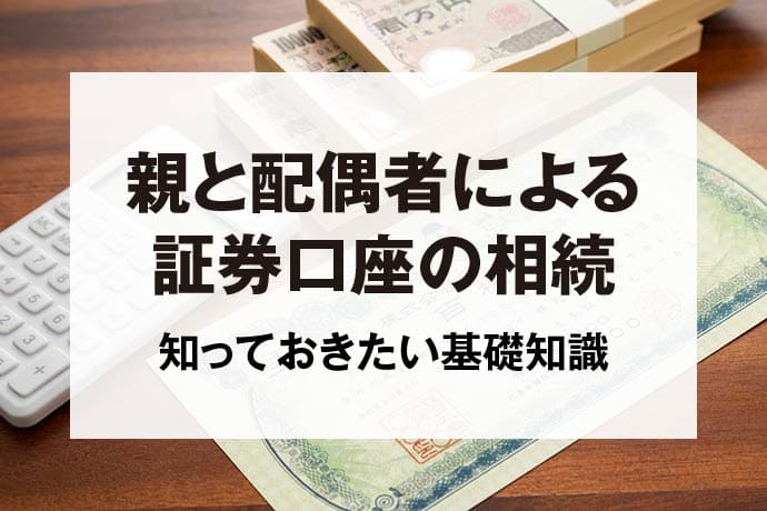 親と配偶者による証券口座の相続