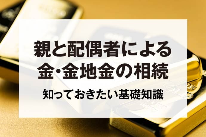 親と配偶者による金・金地金の相続