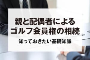 親と配偶者によるゴルフ会員権の相続