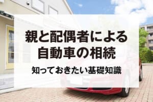 親と配偶者による自動車の相続