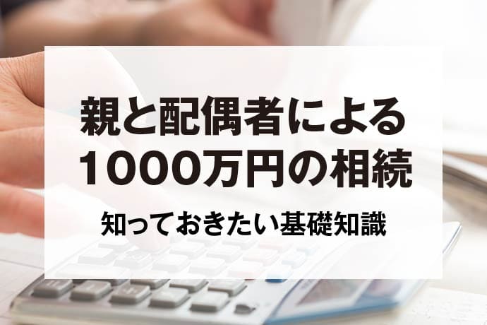 親と配偶者による1000万円の相続