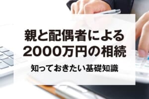 親と配偶者による2000万円の相続