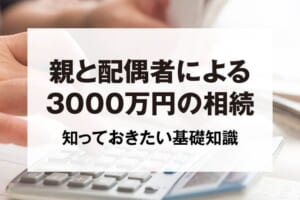 親と配偶者による3000万円の相続