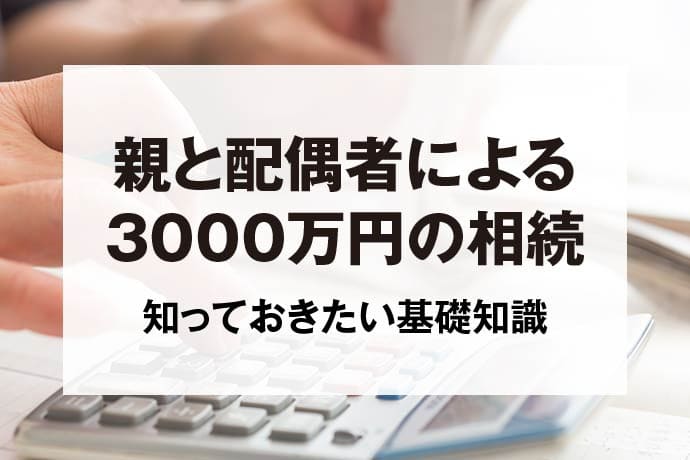 親と配偶者による3000万円の相続