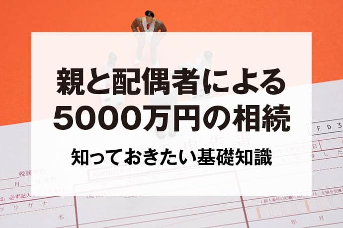 親と配偶者による5000万円の相続