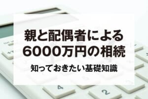 親と配偶者による6000万円の相続