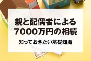 親と配偶者による7000万円の相続