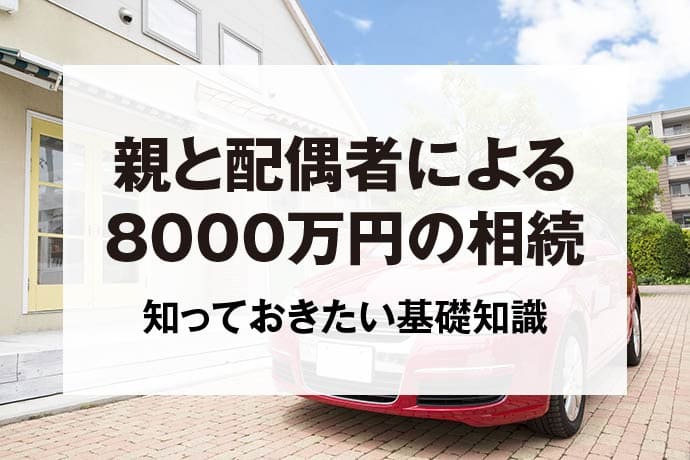 親と配偶者による8000万円の相続