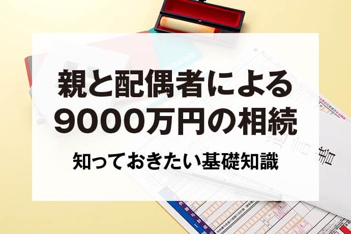 親と配偶者による9000万円の相続