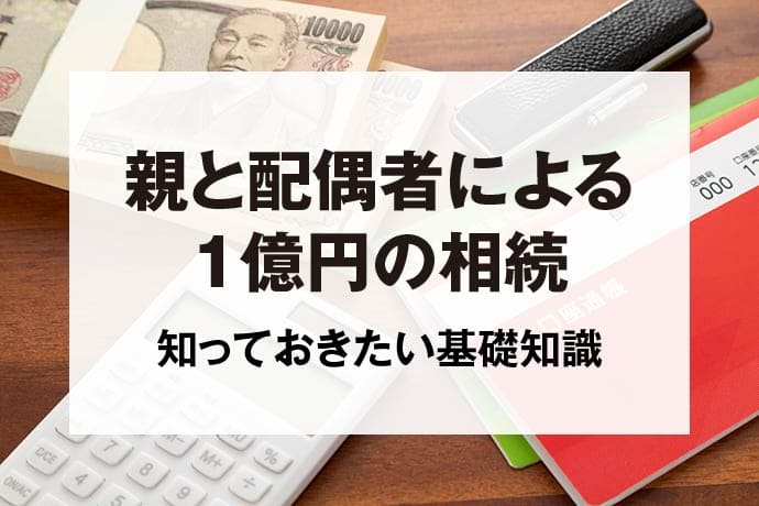 親と配偶者による1億円の相続