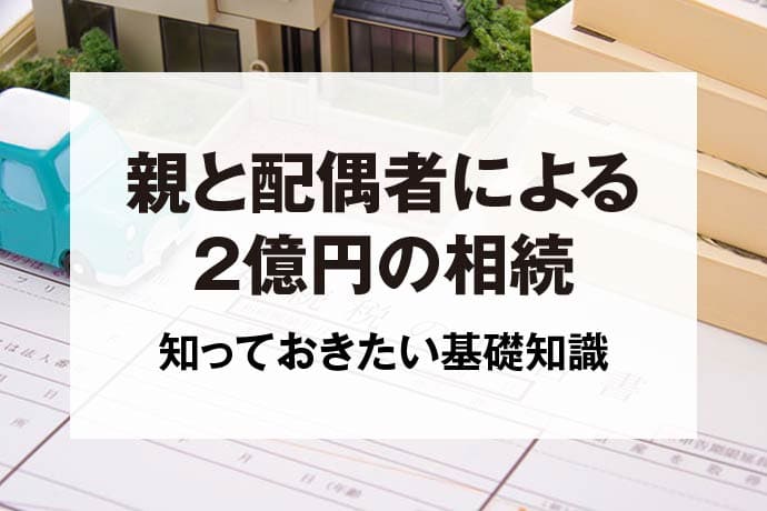 親と配偶者による2億円の相続