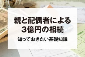 親と配偶者による3億円の相続