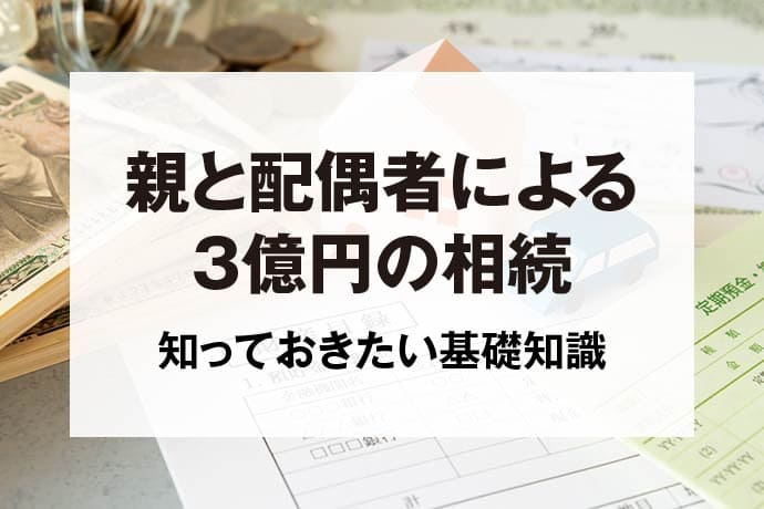 親と配偶者による3億円の相続