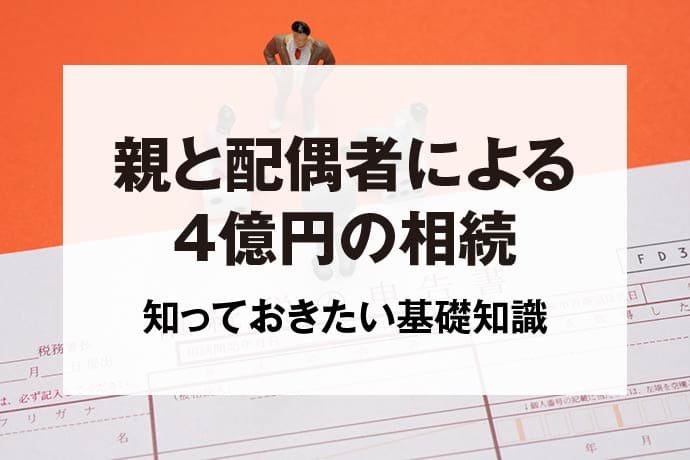 親と配偶者による4億円の相続