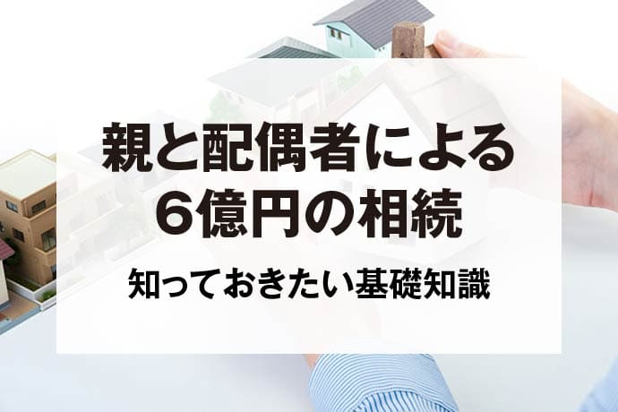 親と配偶者による6億円の相続