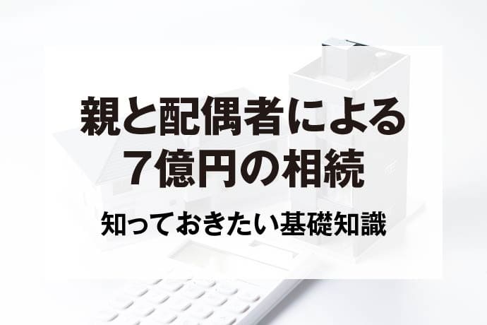 親と配偶者による7億円の相続