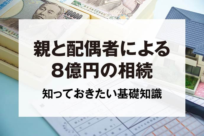 親と配偶者による8億円の相続