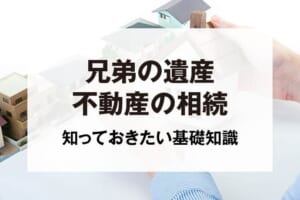 兄弟の遺産不動産の相続