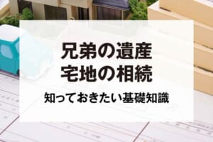 兄弟の遺産宅地の相続