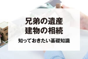 兄弟の遺産建物の相続