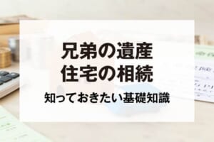 兄弟の遺産住宅の相続