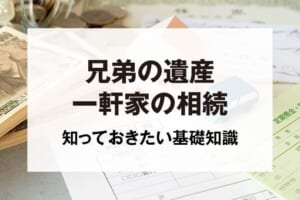 兄弟の遺産一軒家の相続