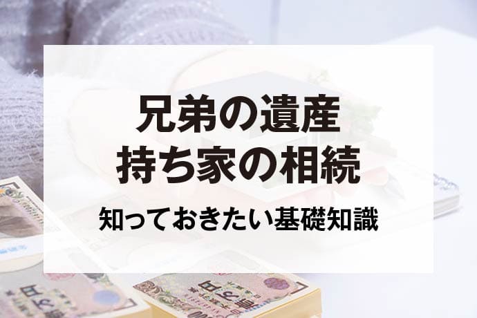 兄弟の遺産持ち家の相続