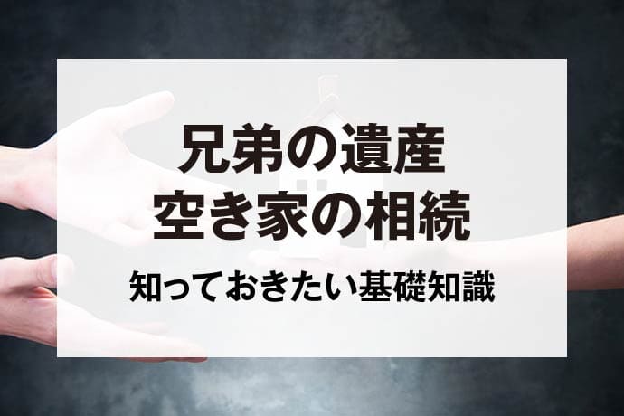 兄弟の遺産空き家の相続