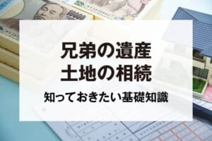 兄弟の遺産土地の相続