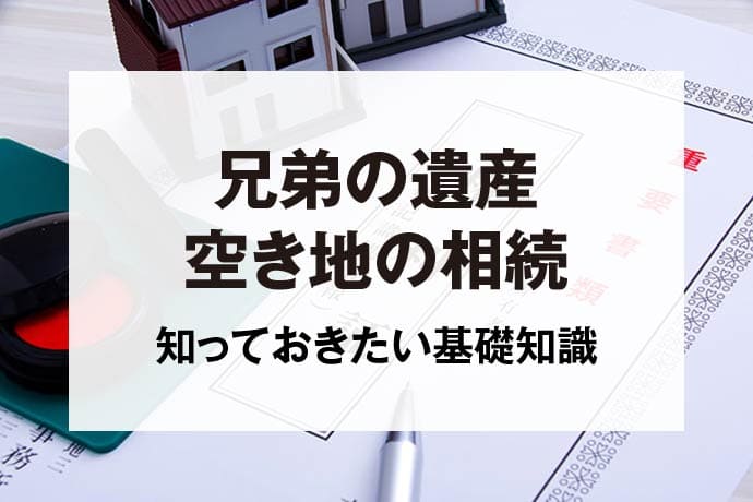 兄弟の遺産空き家の相続