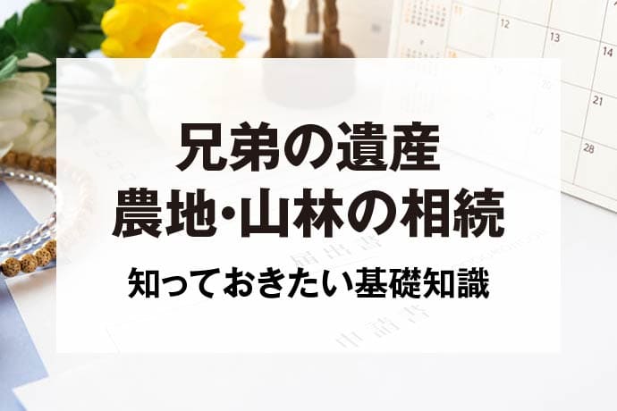 兄弟の遺産農地・山林の相続