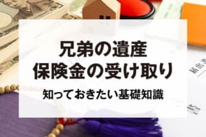 兄弟の遺産保険金の受け取り