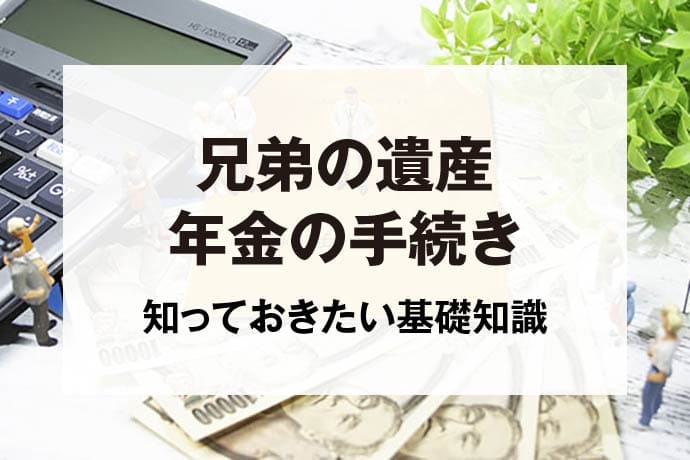 兄弟の遺産年金の手続き