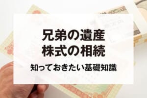 兄弟の遺産株式の相続