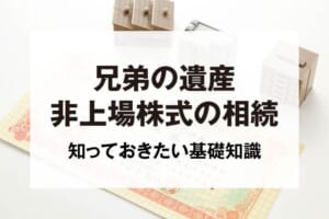 兄弟の遺産非上場株式の相続