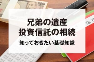 兄弟の遺産投資信託の相続